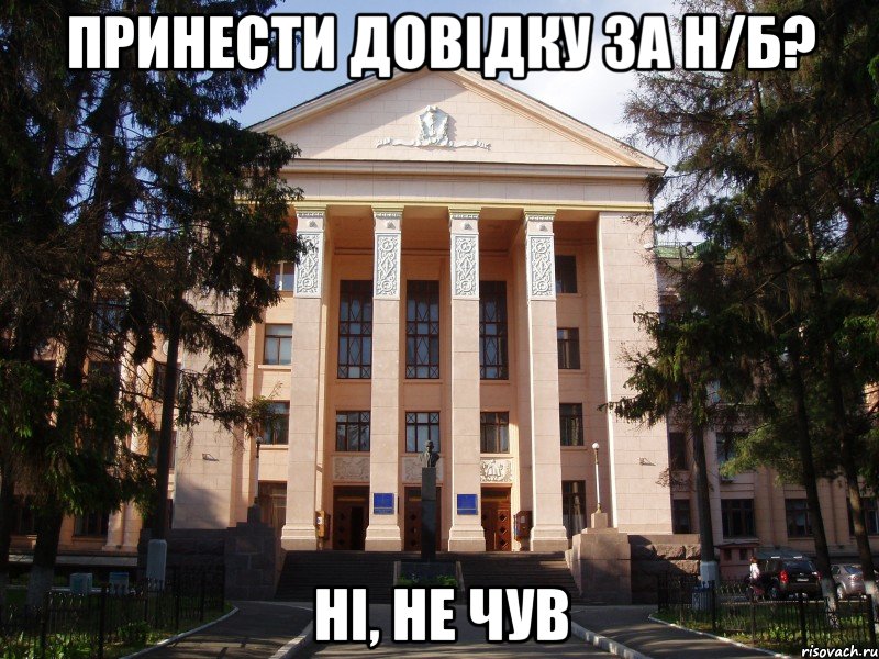 принести довідку за н/б? ні, не чув