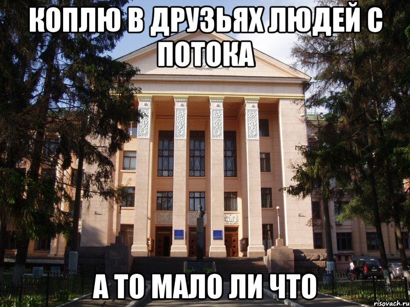 коплю в друзьях людей с потока а то мало ли что