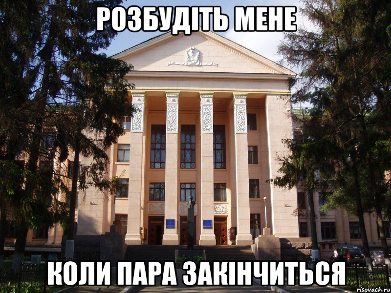 розбудіть мене коли пара закінчиться