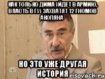 как только дима уйдет в армию, власть в гуу захватят 12 гномов акопяна но это уже другая история, Мем Каневский (Но это уже совсем другая история)