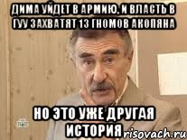 дима уйдет в армию, и власть в гуу захватят 13 гномов акопяна но это уже другая история, Мем Каневский (Но это уже совсем другая история)