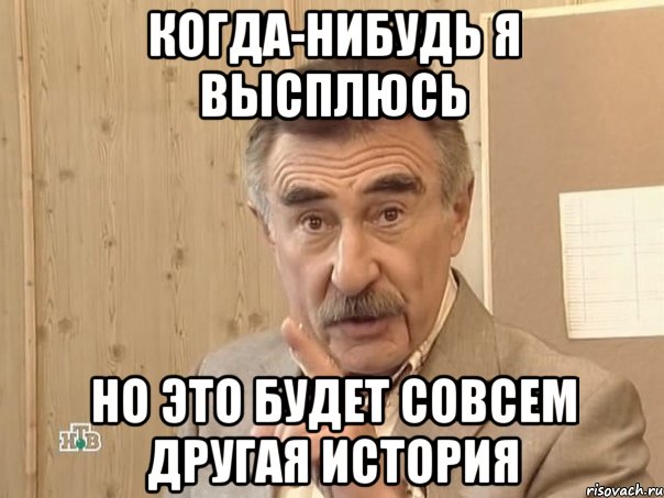 когда-нибудь я высплюсь но это будет совсем другая история, Мем Каневский (Но это уже совсем другая история)