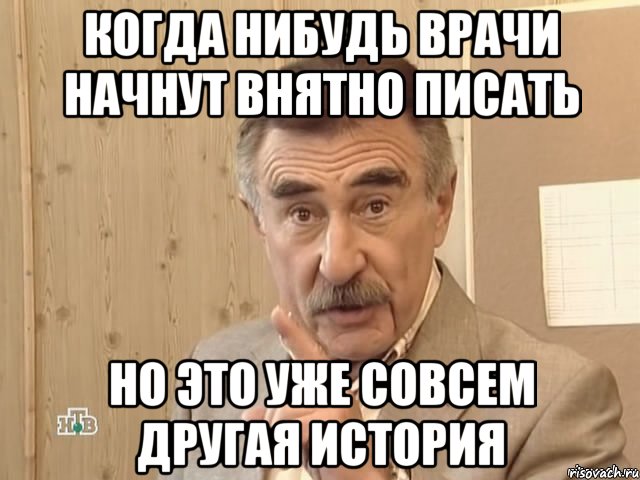 когда нибудь врачи начнут внятно писать но это уже совсем другая история, Мем Каневский (Но это уже совсем другая история)