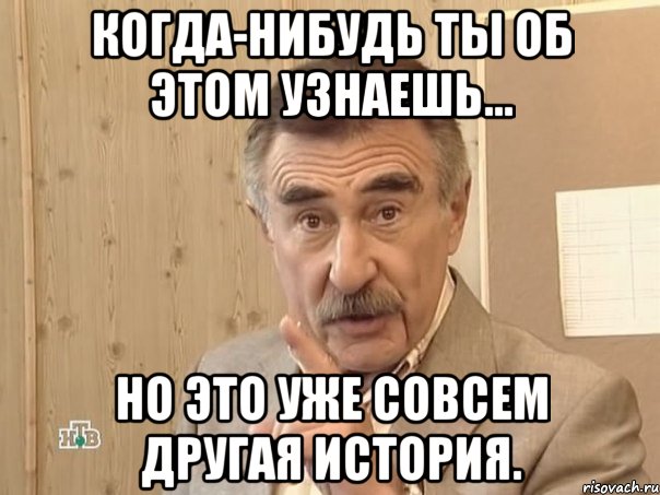 когда-нибудь ты об этом узнаешь... но это уже совсем другая история., Мем Каневский (Но это уже совсем другая история)