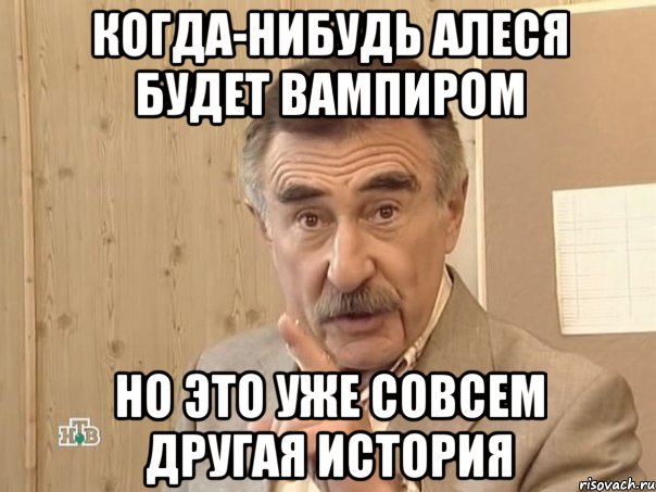 когда-нибудь алеся будет вампиром но это уже совсем другая история, Мем Каневский (Но это уже совсем другая история)