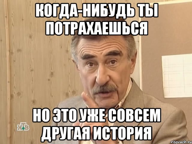 когда-нибудь ты потрахаешься но это уже совсем другая история, Мем Каневский (Но это уже совсем другая история)