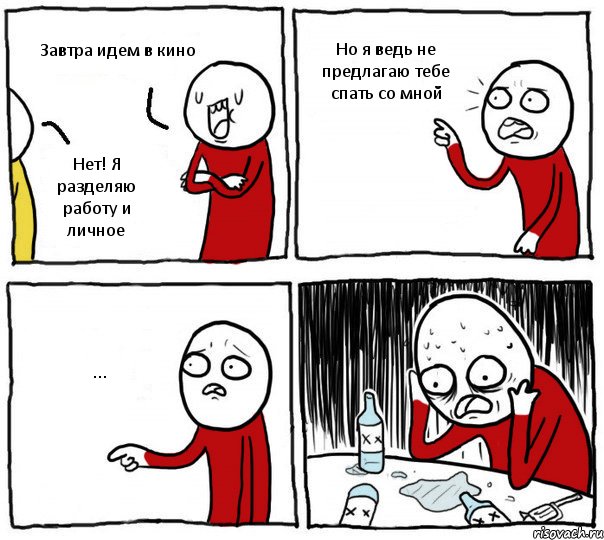 Завтра идем в кино Нет! Я разделяю работу и личное Но я ведь не предлагаю тебе спать со мной ..., Комикс Но я же