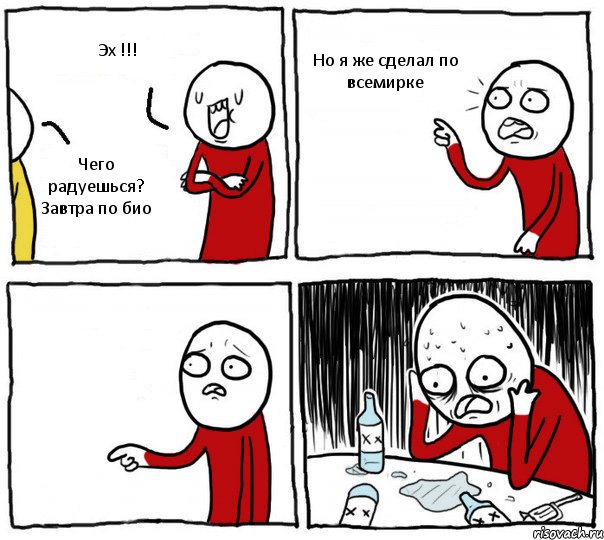 Эх !!! Чего радуешься? Завтра по био Но я же сделал по всемирке , Комикс Но я же