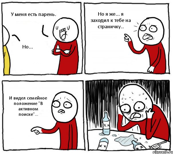 У меня есть парень. Но... Но я же... я заходил к тебе на страничку.. И видел семейное положение "В активном поиске"..., Комикс Но я же