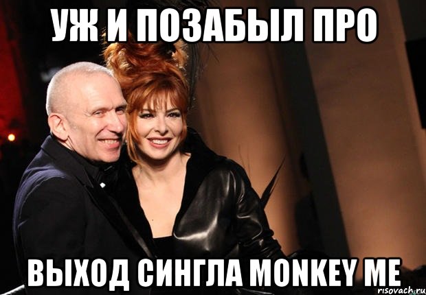 уж и позабыл про выход сингла monkey me