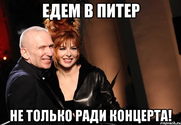 едем в питер не только ради концерта!