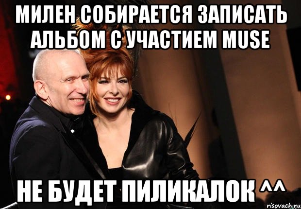 милен собирается записать альбом с участием muse не будет пиликалок ^^