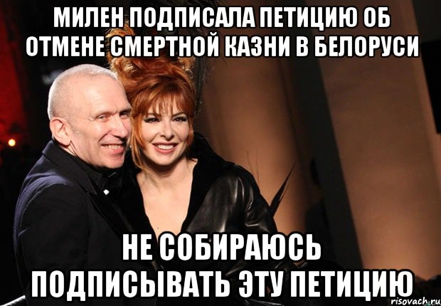 милен подписала петицию об отмене смертной казни в белоруси не собираюсь подписывать эту петицию