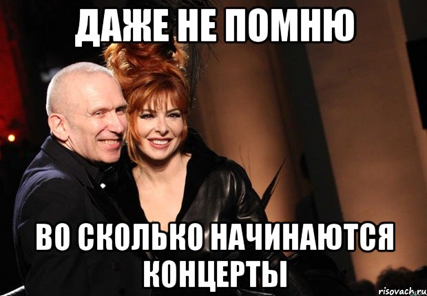 даже не помню во сколько начинаются концерты