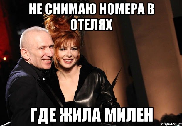 не снимаю номера в отелях где жила милен