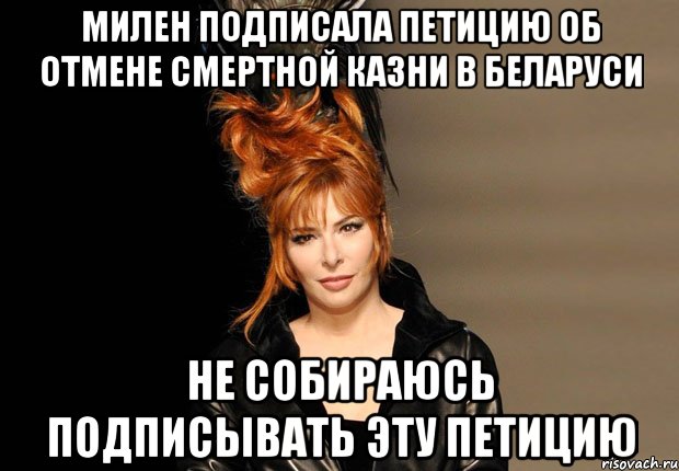 милен подписала петицию об отмене смертной казни в беларуси не собираюсь подписывать эту петицию