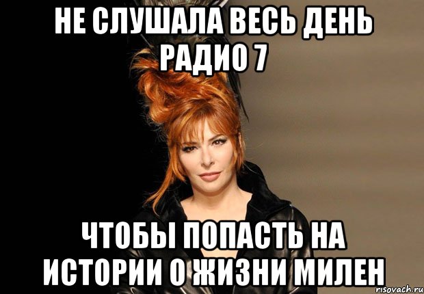не слушала весь день радио 7 чтобы попасть на истории о жизни милен