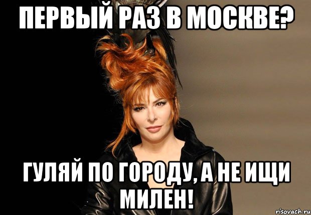 первый раз в москве? гуляй по городу, а не ищи милен!