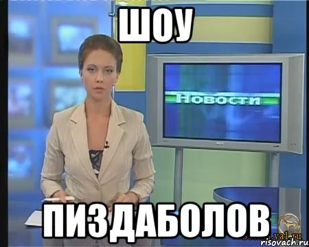 шоу пиздаболов