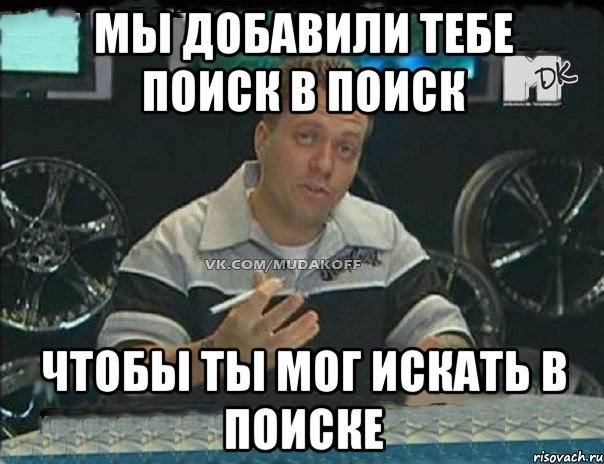 мы добавили тебе поиск в поиск чтобы ты мог искать в поиске, Мем Монитор (тачка на прокачку)