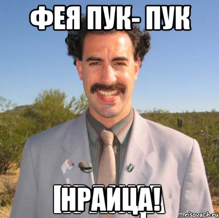 фея пук- пук нраица!, Мем Нраица