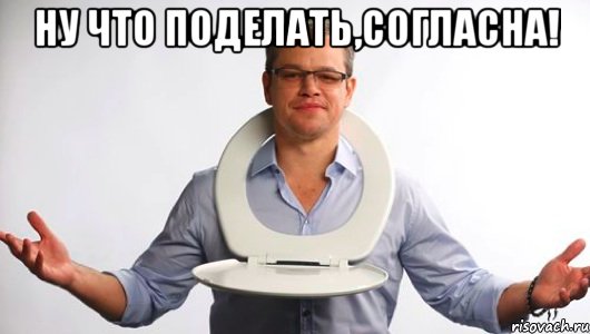 ну что поделать,согласна! 
