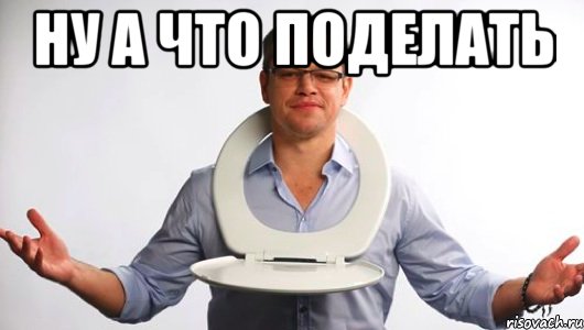 ну а что поделать 