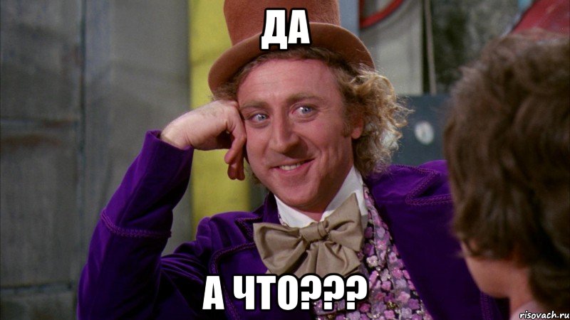 да а что???, Мем Ну давай расскажи (Вилли Вонка)
