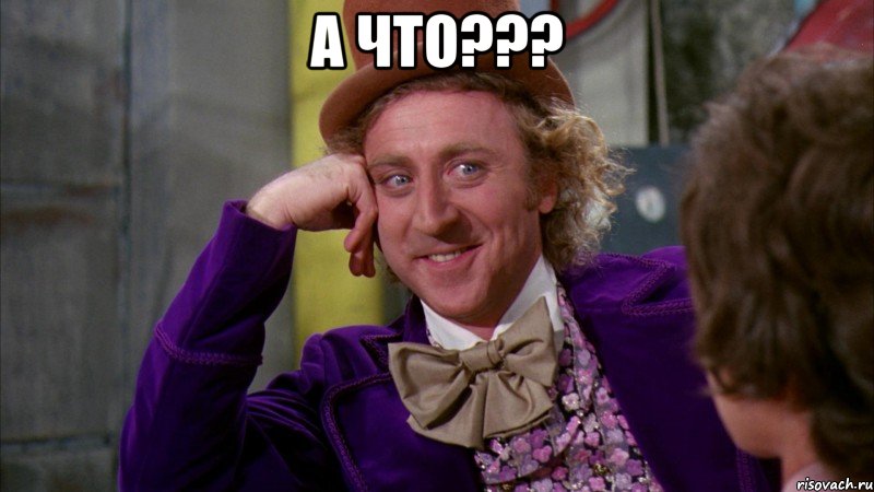 а что??? , Мем Ну давай расскажи (Вилли Вонка)