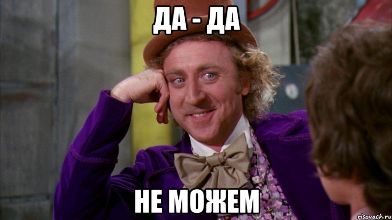 да - да не можем, Мем Ну давай расскажи (Вилли Вонка)