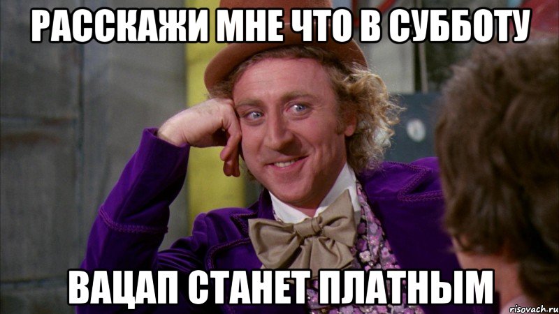 расскажи мне что в субботу вацап станет платным, Мем Ну давай расскажи (Вилли Вонка)