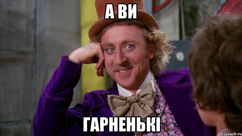 а ви гарненькі, Мем Ну давай расскажи (Вилли Вонка)