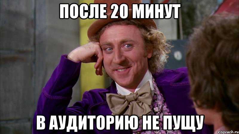 после 20 минут в аудиторию не пущу, Мем Ну давай расскажи (Вилли Вонка)