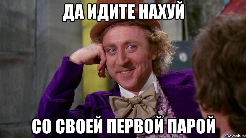 да идите нахуй со своей первой парой, Мем Ну давай расскажи (Вилли Вонка)