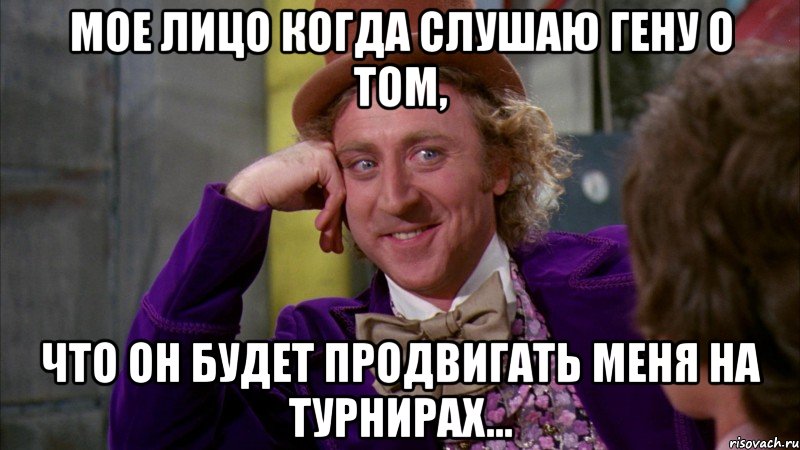 мое лицо когда слушаю гену о том, что он будет продвигать меня на турнирах..., Мем Ну давай расскажи (Вилли Вонка)