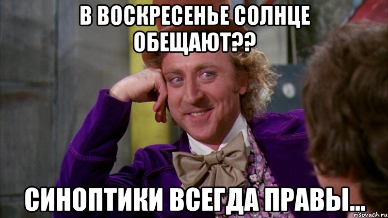 в воскресенье солнце обещают?? синоптики всегда правы..., Мем Ну давай расскажи (Вилли Вонка)