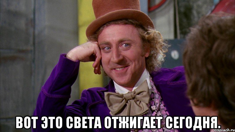  вот это света отжигает сегодня., Мем Ну давай расскажи (Вилли Вонка)