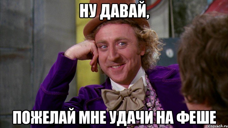 ну давай, пожелай мне удачи на феше, Мем Ну давай расскажи (Вилли Вонка)