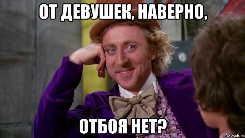 от девушек, наверно, отбоя нет?