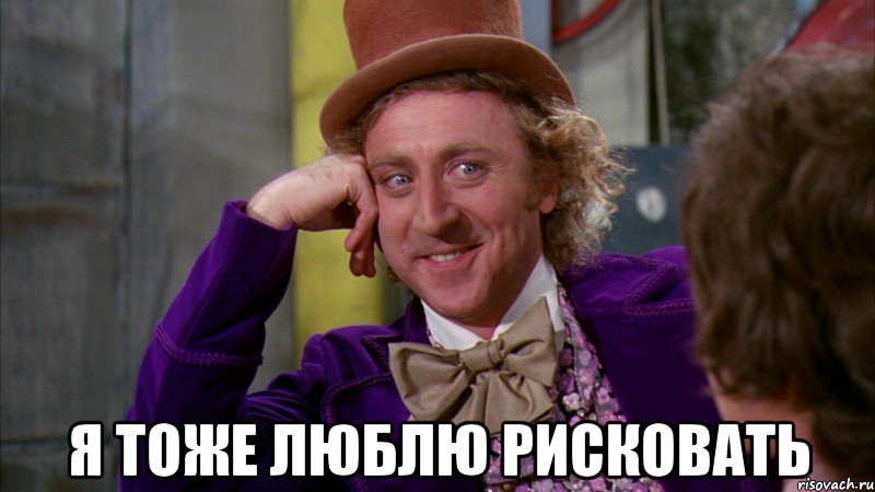  я тоже люблю рисковать, Мем Ну давай расскажи (Вилли Вонка)