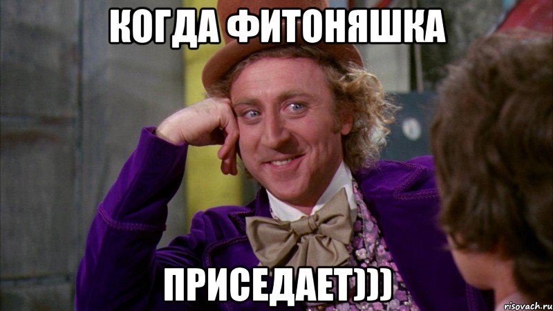 когда фитоняшка приседает))), Мем Ну давай расскажи (Вилли Вонка)