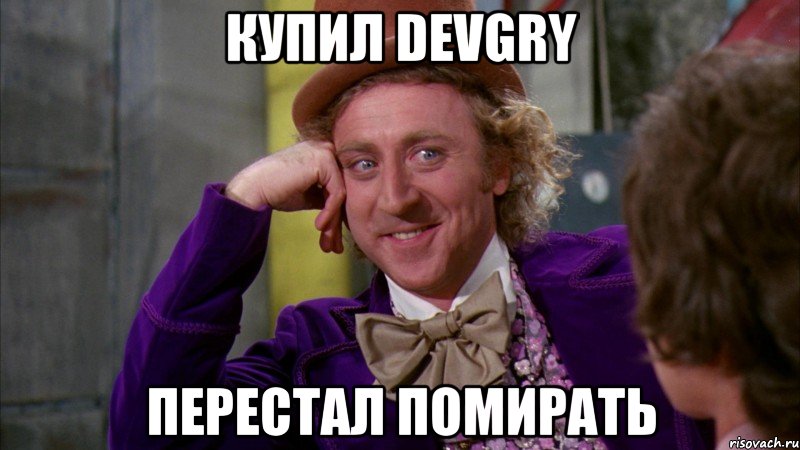 купил devgry перестал помирать
