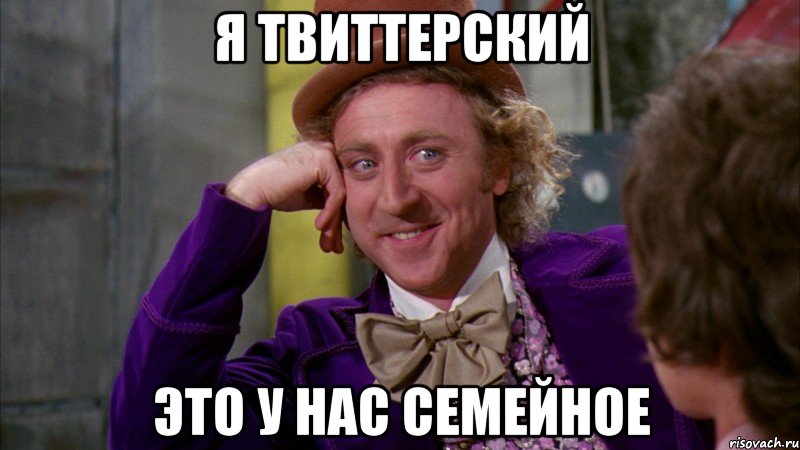 я твиттерский это у нас семейное