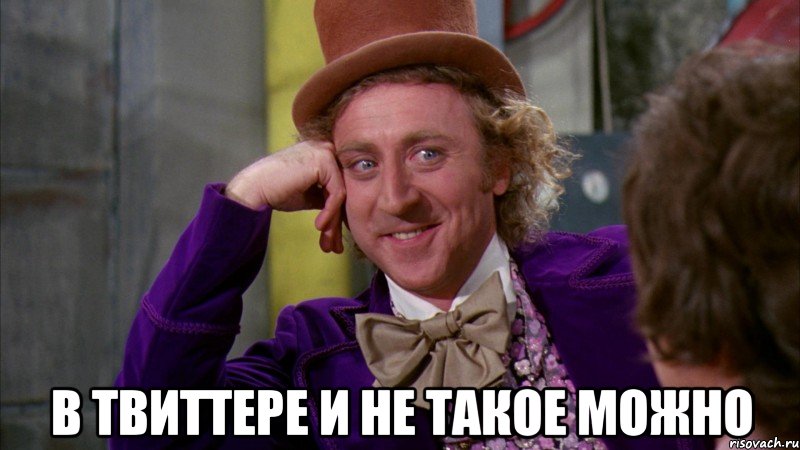  в твиттере и не такое можно, Мем Ну давай расскажи (Вилли Вонка)