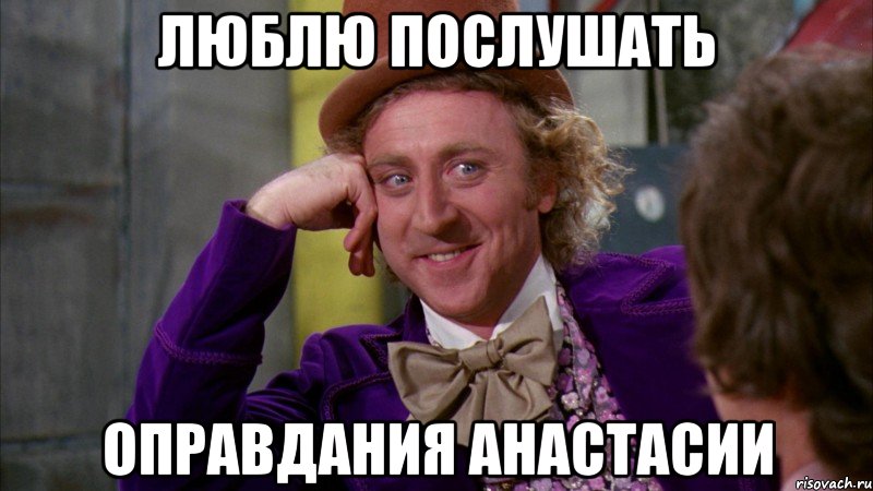 люблю послушать оправдания анастасии