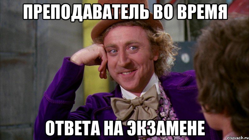 преподаватель во время ответа на экзамене, Мем Ну давай расскажи (Вилли Вонка)