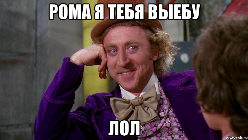 рома я тебя выебу лол, Мем Ну давай расскажи (Вилли Вонка)