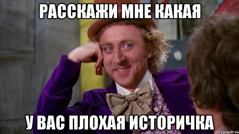 расскажи мне какая у вас плохая историчка, Мем Ну давай расскажи (Вилли Вонка)