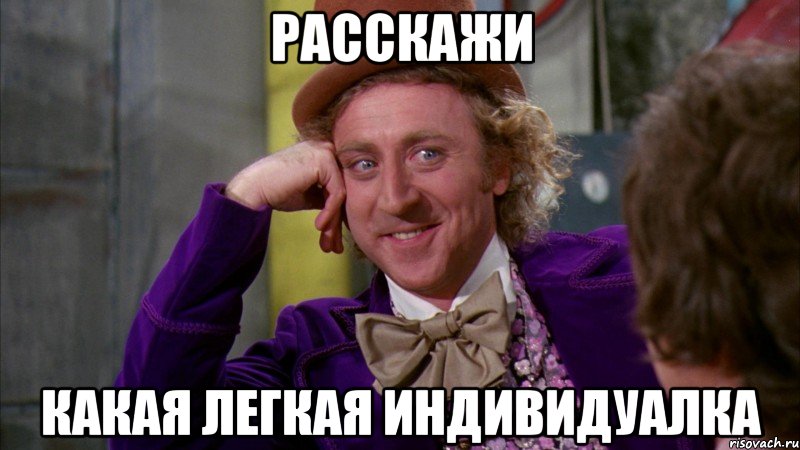 расскажи какая легкая индивидуалка, Мем Ну давай расскажи (Вилли Вонка)