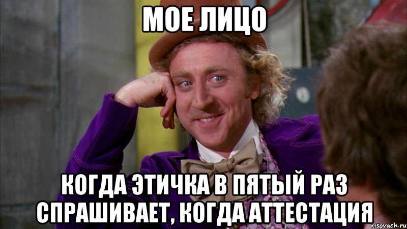 мое лицо когда этичка в пятый раз спрашивает, когда аттестация, Мем Ну давай расскажи (Вилли Вонка)